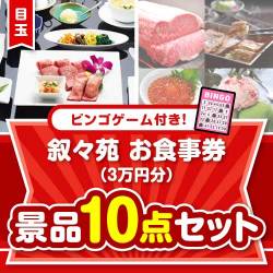 【ビンゴゲーム付き】叙々苑お食事券（3万円分）10点セット