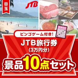 【ビンゴゲーム付き】JTB旅行券（3万円分）10点セット