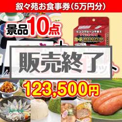 ＜販売終了＞【ビンゴゲーム付き】叙々苑お食事券（5万円分）10点セット