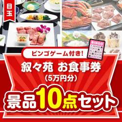 【ビンゴゲーム付き】叙々苑お食事券（5万円分）10点セット