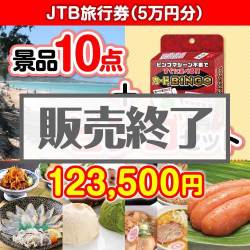 ＜販売終了＞【ビンゴゲーム付き】JTB旅行券（5万円分）10点セット