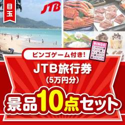 【ビンゴゲーム付き】JTB旅行券（5万円分）10点セット