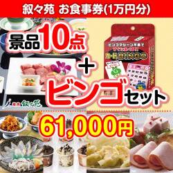 【ビンゴゲーム付き】叙々苑お食事券（1万円分）10点セット