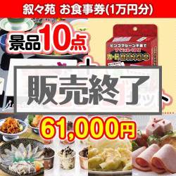 ＜販売終了＞【ビンゴゲーム付き】叙々苑お食事券（1万円分）10点セット