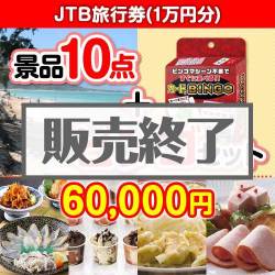 ＜販売終了＞【ビンゴゲーム付き】JTB旅行券（1万円分）10点セット