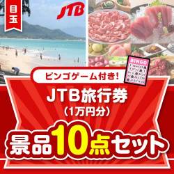 【ビンゴゲーム付き】JTB旅行券（1万円分）10点セット