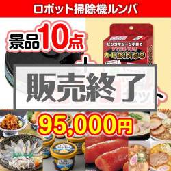＜販売終了＞【ビンゴゲーム付き】ロボット掃除機ルンバ 10点セット