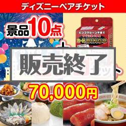 ＜販売終了＞【ビンゴゲーム付き】ディズニーペアチケット10点セット