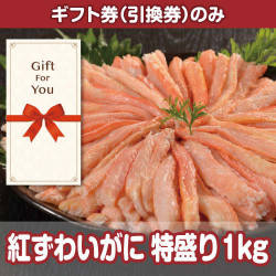 【ギフト券】紅ずわいがに 特盛り1kg（目録のみ）