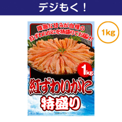 【デジもく！】紅ずわいがに 特盛り1kg（パネル・目録無し）