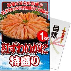 【パネもく！】紅ずわいがに 特盛り1kg