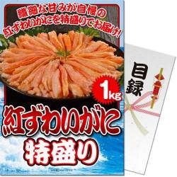 【パネもく！】紅ずわいがに 特盛り1kg