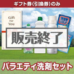 ＜販売終了＞【ギフト券】バラエティ洗剤セット（目録のみ）