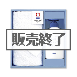 ＜販売終了＞今治ブランドタオル＆ハンドソープセット【現物】