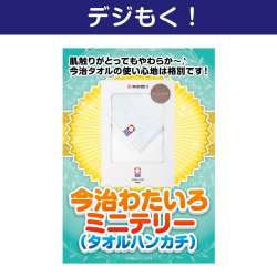 【デジもく！】今治わたいろミニテリー（タオルハンカチ）（パネル・目録無し）