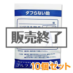 ＜販売終了＞薬袋キャンディ「ダフらない飴」10個セット【現物】