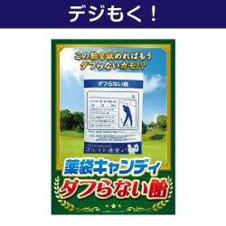 【デジもく！】薬袋キャンディ「ダフらない飴」（パネル・目録無し）