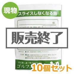 ＜販売終了＞薬袋キャンディ「スライスしなくなる飴」10個セット【現物】
