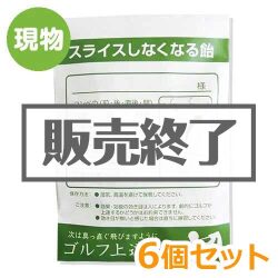 ＜販売終了＞薬袋キャンディ「スライスしなくなる飴」6個セット【現物】