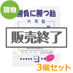 ＜販売終了＞薬袋キャンディ「勝負に勝つ飴」3個セット【現物】