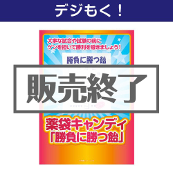 ＜販売終了＞【デジもく！】薬袋キャンディ「勝負に勝つ飴」（パネル・目録無し）