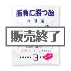 ＜販売終了＞薬袋キャンディ「勝負に勝つ飴」【現物】