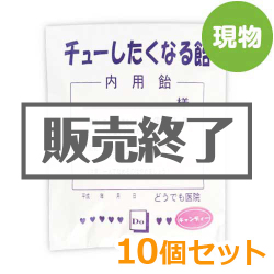 ＜販売終了＞薬袋キャンディ「チューしたくなる飴」10個セット【現物】