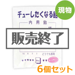 ＜販売終了＞薬袋キャンディ「チューしたくなる飴」6個セット【現物】