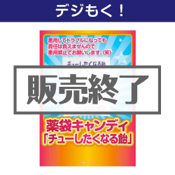 ＜販売終了＞【デジもく！】薬袋キャンディ「チューしたくなる飴」（パネル・目録無し）