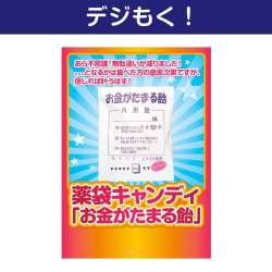 【デジもく！】薬袋キャンディ「お金がたまる飴」（パネル・目録無し）