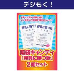 【デジもく！】薬袋キャンディ「勝負に勝つ飴」2袋セット（パネル・目録無し）