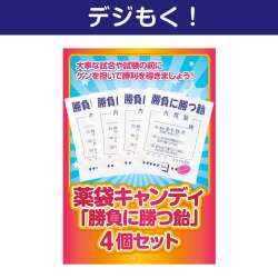 【デジもく！】薬袋キャンディ「勝負に勝つ飴」4袋セット（パネル・目録無し）