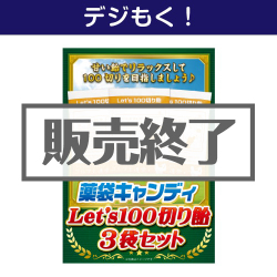 ＜販売終了＞【デジもく！】薬袋キャンディ「Let 's100切り飴」3袋セット（パネル・目録無し）