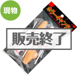 ホラーキャンディ【現物】