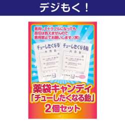 ＜販売終了＞【デジもく！】薬袋キャンディ「チューしたくなる飴」2袋セット（パネル・目録無し）