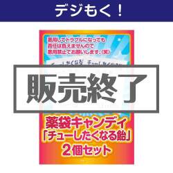 ＜販売終了＞【デジもく！】薬袋キャンディ「チューしたくなる飴」2袋セット（パネル・目録無し）