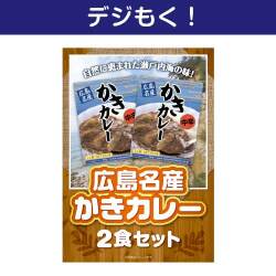 【デジもく！】広島名産かきカレー2食セット（パネル・目録無し）