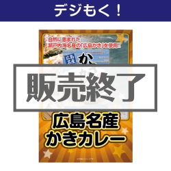 ＜販売終了＞【デジもく！】広島名産かきカレー（パネル・目録無し）