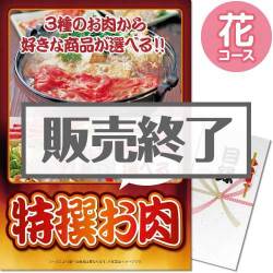 ＜販売終了＞【パネもく！】特撰お肉　花コース（A3パネル付）