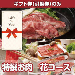 【ギフト券】特撰お肉　花コース（目録のみ）