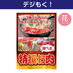 【デジもく！】特撰お肉　花コース（パネル・目録無し）