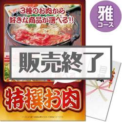 ＜販売終了＞【パネもく！】特撰お肉　雅コース（A3パネル付）