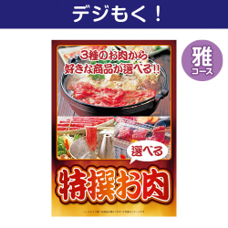 【デジもく！】特撰お肉　雅コース（パネル・目録無し）