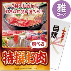 【パネもく！】特撰お肉　雅コース