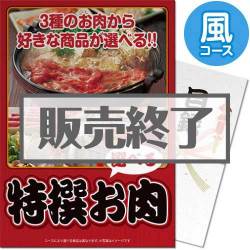 ＜販売終了＞【景品目録】特撰お肉　風コース（A4パネル付）[当日出荷可]