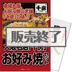 ＜販売終了＞【パネもく！】大阪名店「千房」お好み焼セット（A4パネル付）[当日出荷可]