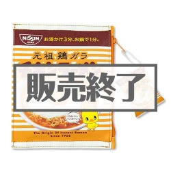 ＜販売終了＞チキンラーメン 袋型ポーチ【現物】
