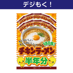 ＜入荷未定＞【デジもく！】日清チキンラーメン半年分（パネル・目録無し）