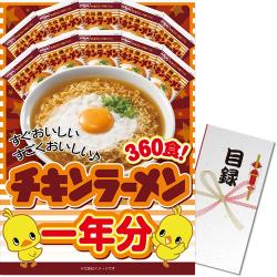 チキンラーメン一年分