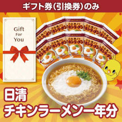 ＜入荷未定＞【ギフト券】日清チキンラーメン一年分（目録のみ）